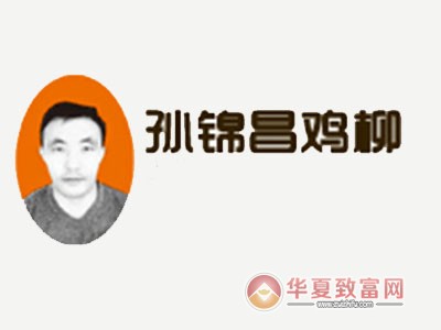 孙锦昌鸡柳加盟